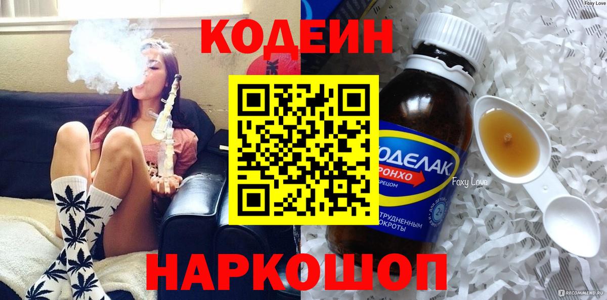 Кодеин Purple Drank  Вход с VPN  Наро-Фоминск 
